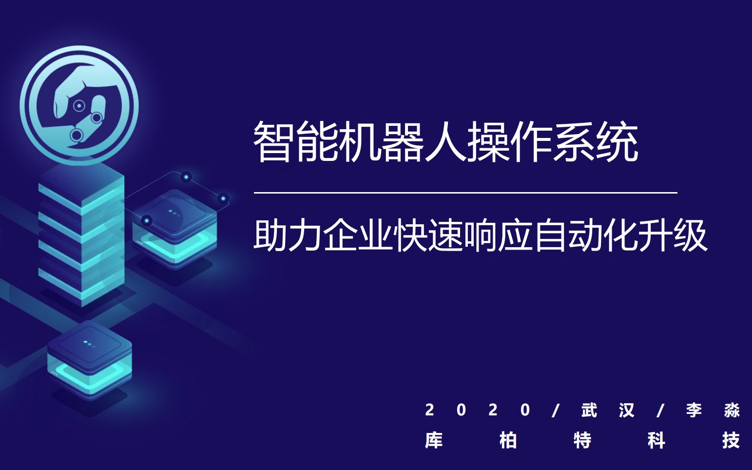 【AI工业自动化第一期】智能机器人操作系统赋能产业升级,赢战未来哔哩哔哩bilibili