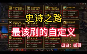 Download Video: 史诗之路来了，看看我们得刷什么自定义？来为神界版本做准备