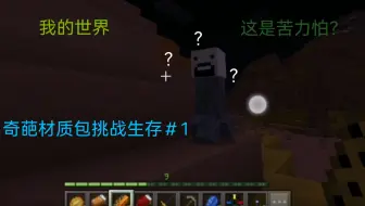 我的世界奇怪材质包挑战生存＃1