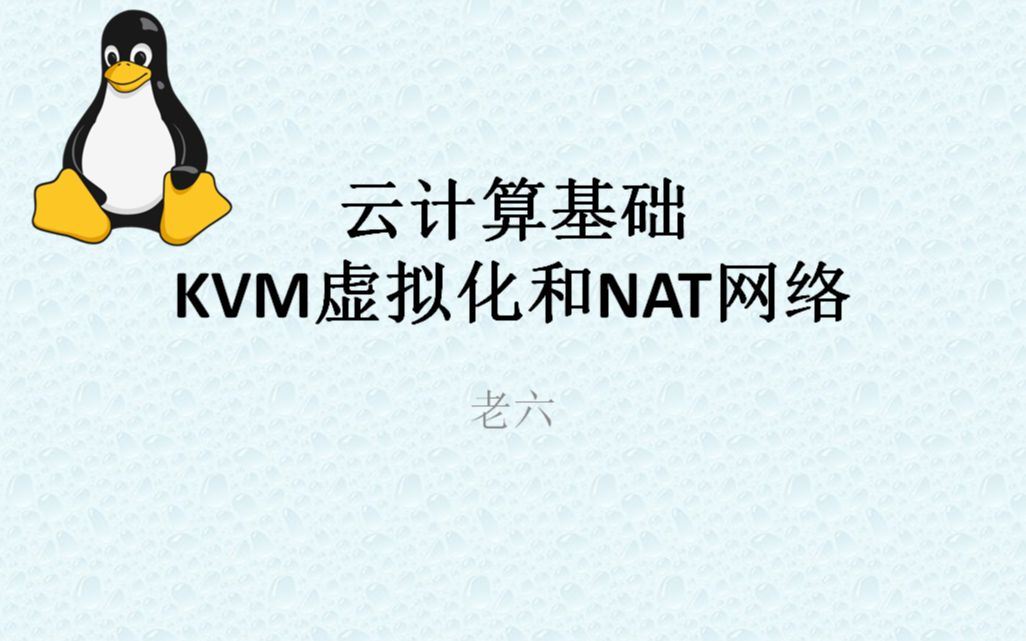 云计算基础KVM虚拟化和NAT网络哔哩哔哩bilibili