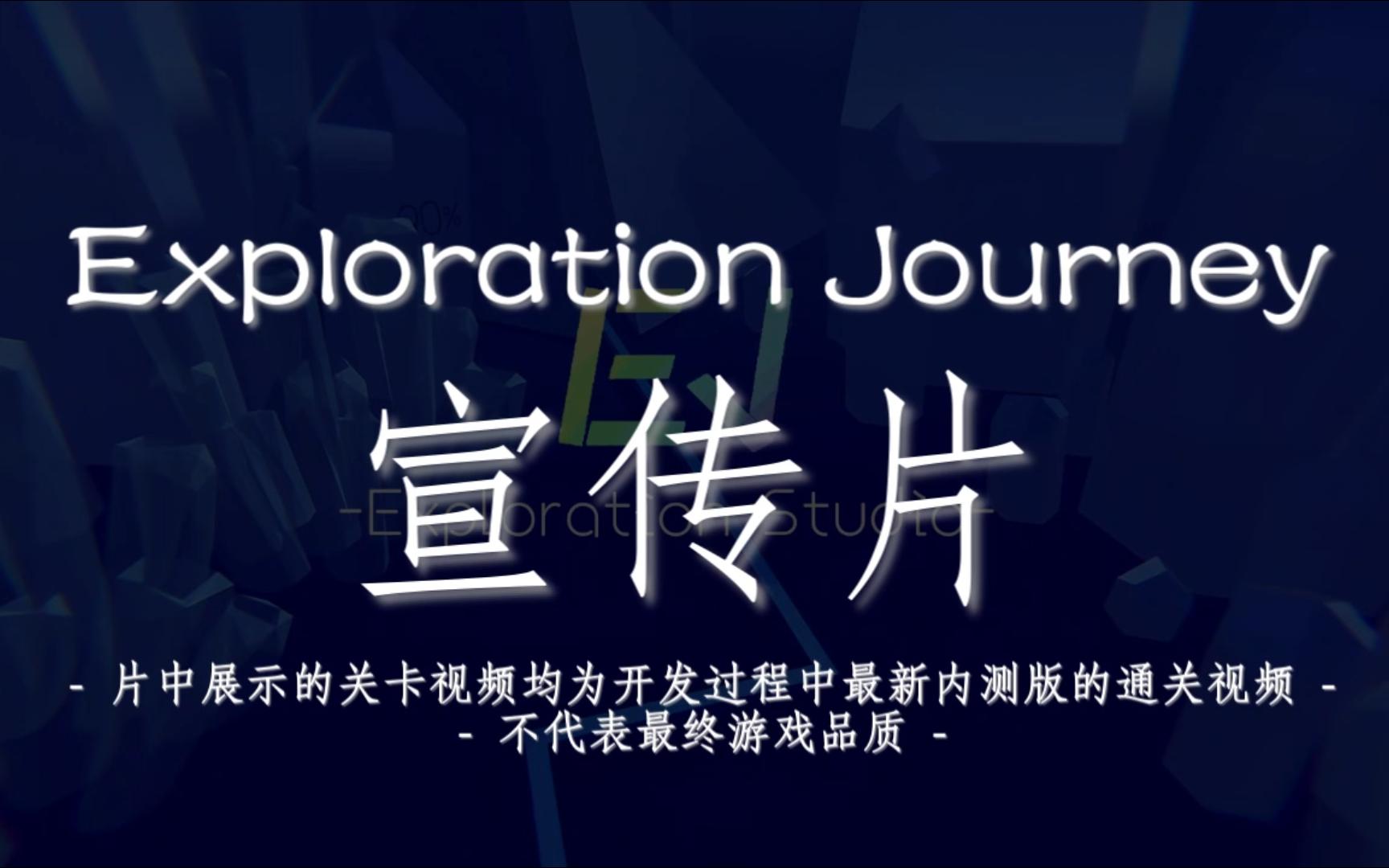 【ExplorationJourney】由多名饭制者精心打造的DL饭制游戏宣传片发出!音游热门视频