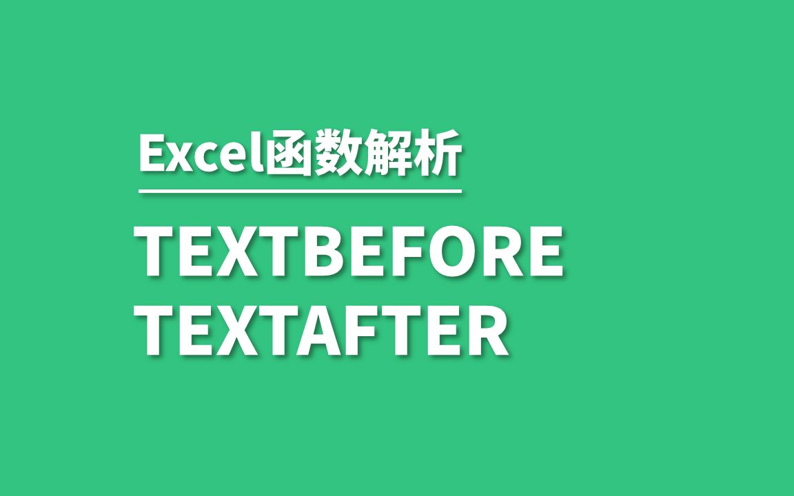 Excel365新函数——TEXTBEFORE、TEXTAFTER|提取指定字符之前或者之后的文本内容哔哩哔哩bilibili