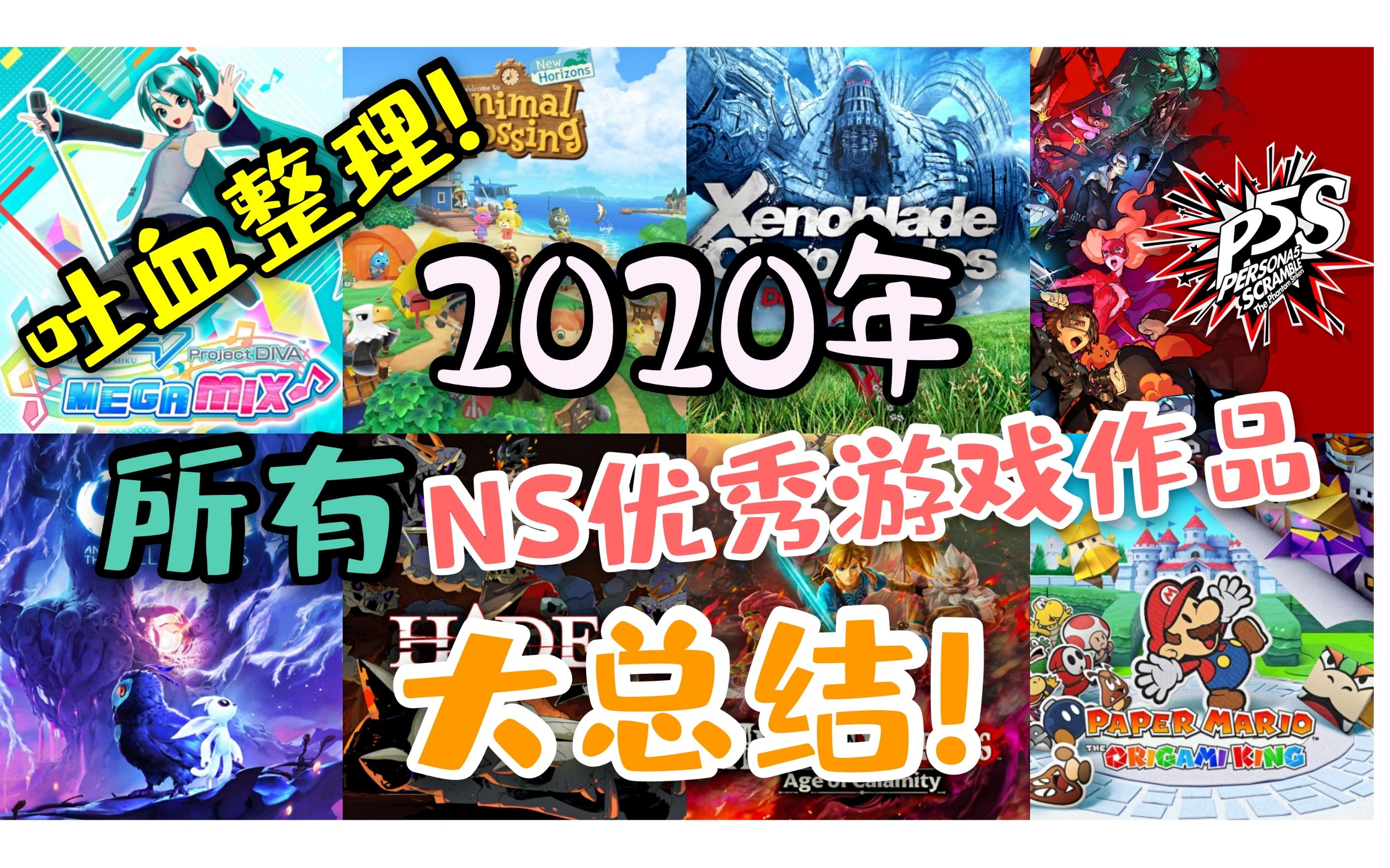 【夕木】爆肝!2020年所有NS平台优秀游戏作品大总结!哔哩哔哩bilibili