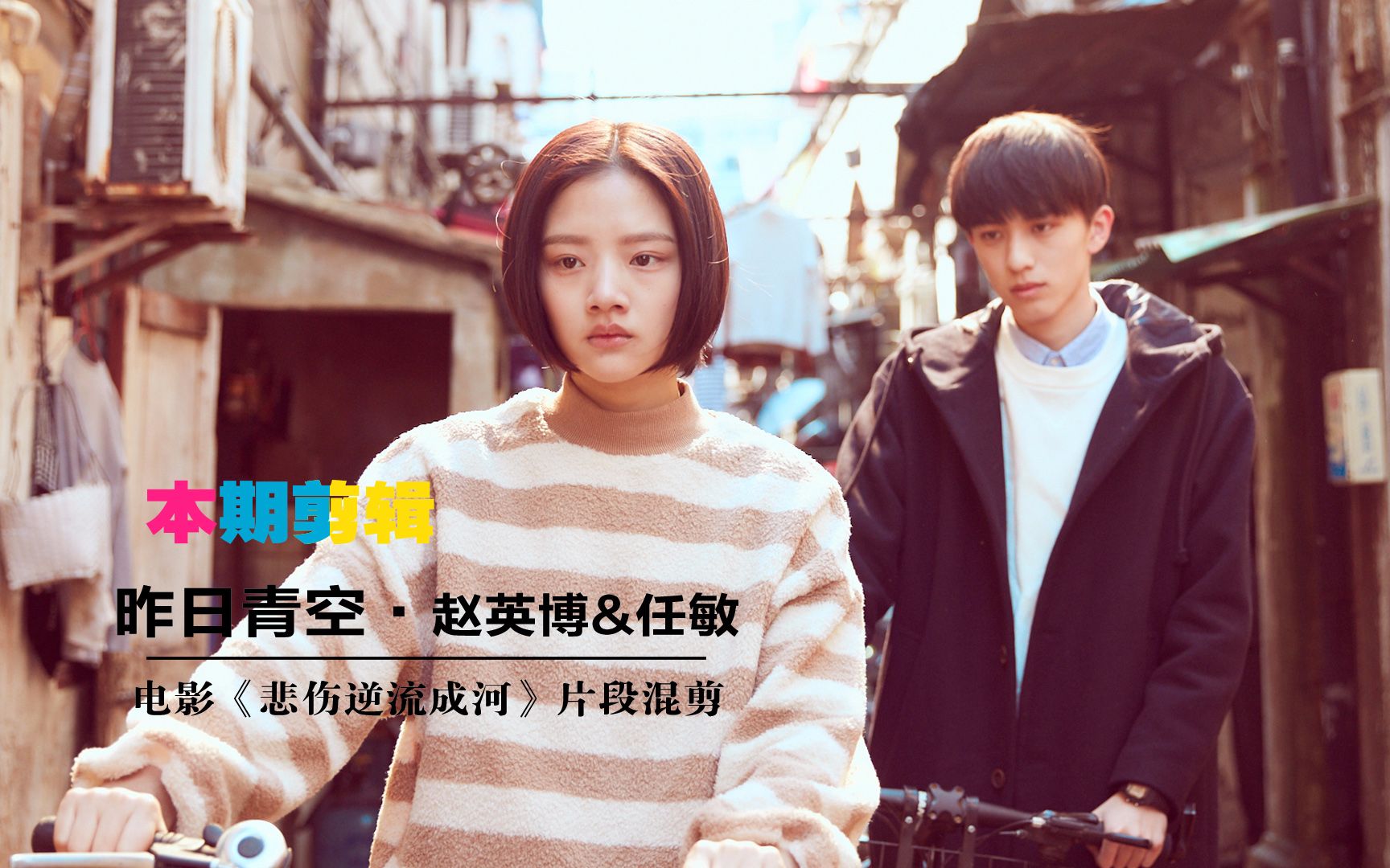 当昨日青空遇上悲伤逆流成河赵英博任敏诠释残酷青春