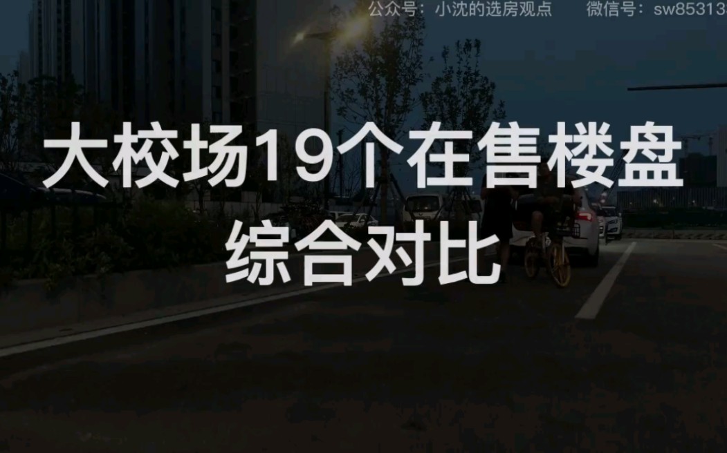 南京南部新城大校场19个楼盘测评对比,建议全屏观看哔哩哔哩bilibili