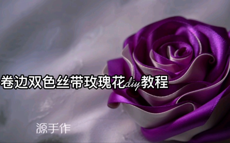 卷边双色丝带玫瑰花diy教程哔哩哔哩bilibili