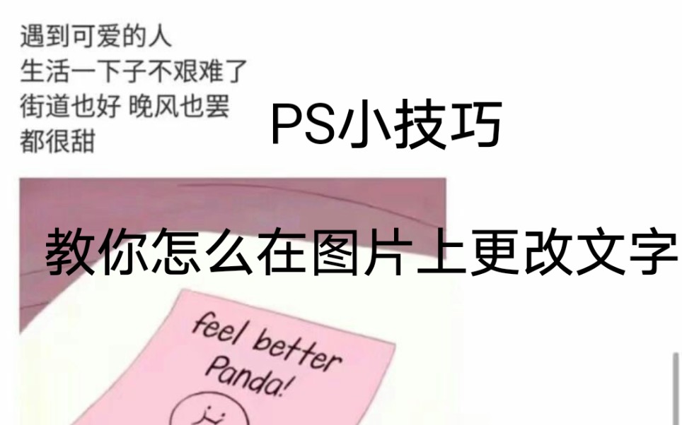 【PS小技巧】教大家如何在图片上更改文字,替换文字文档都可试用.哔哩哔哩bilibili