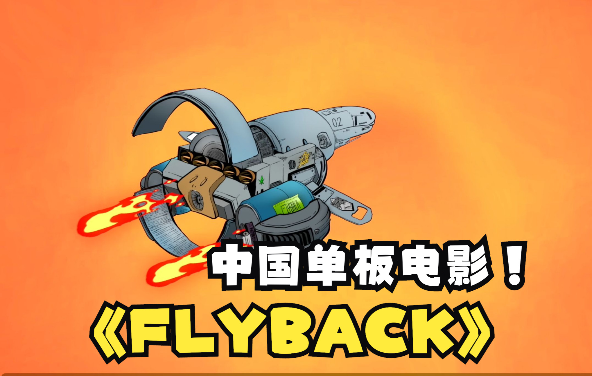 FLY BACK 中国单板电影哔哩哔哩bilibili