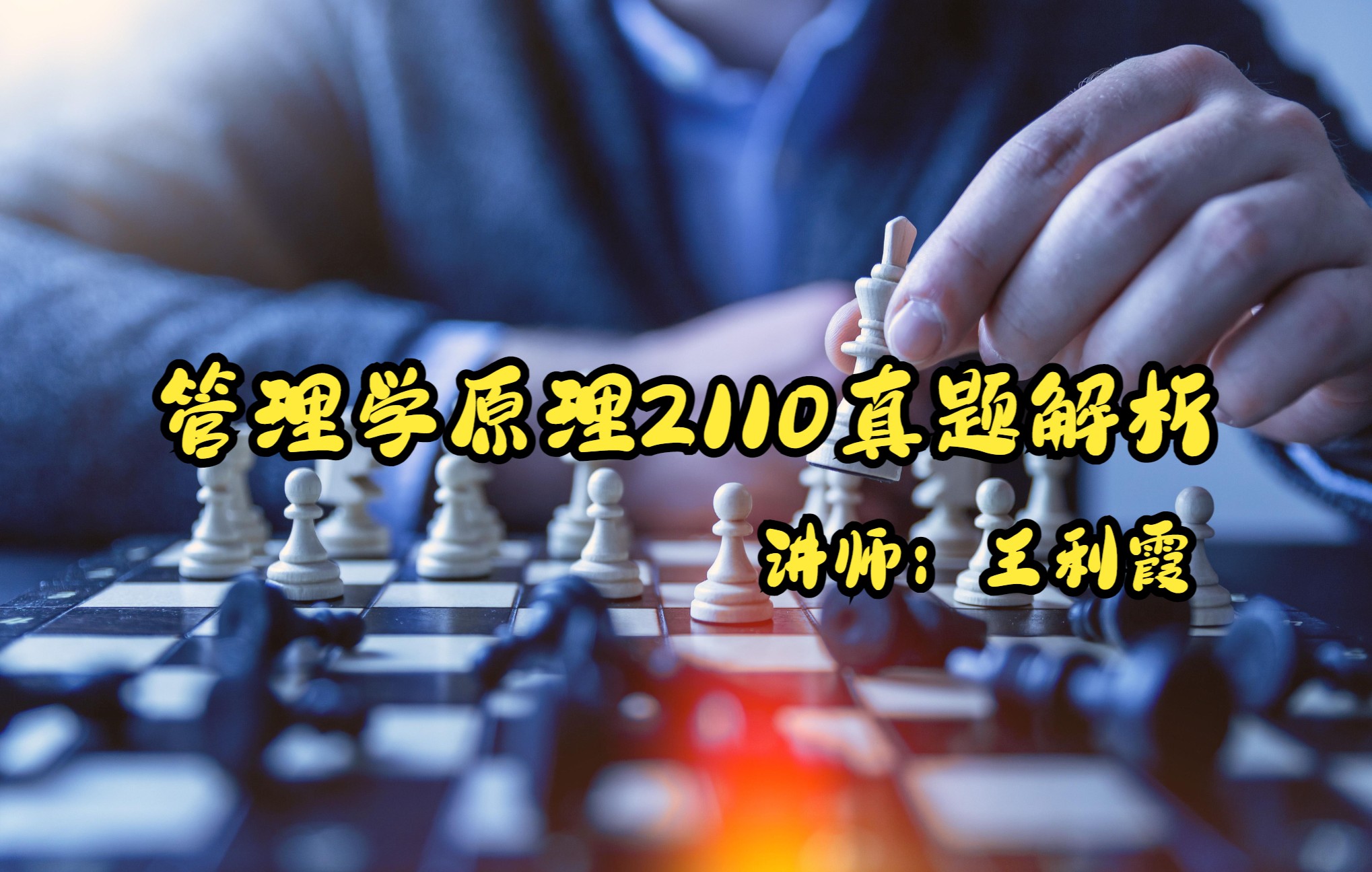 [图]管理学原理2110真题解析