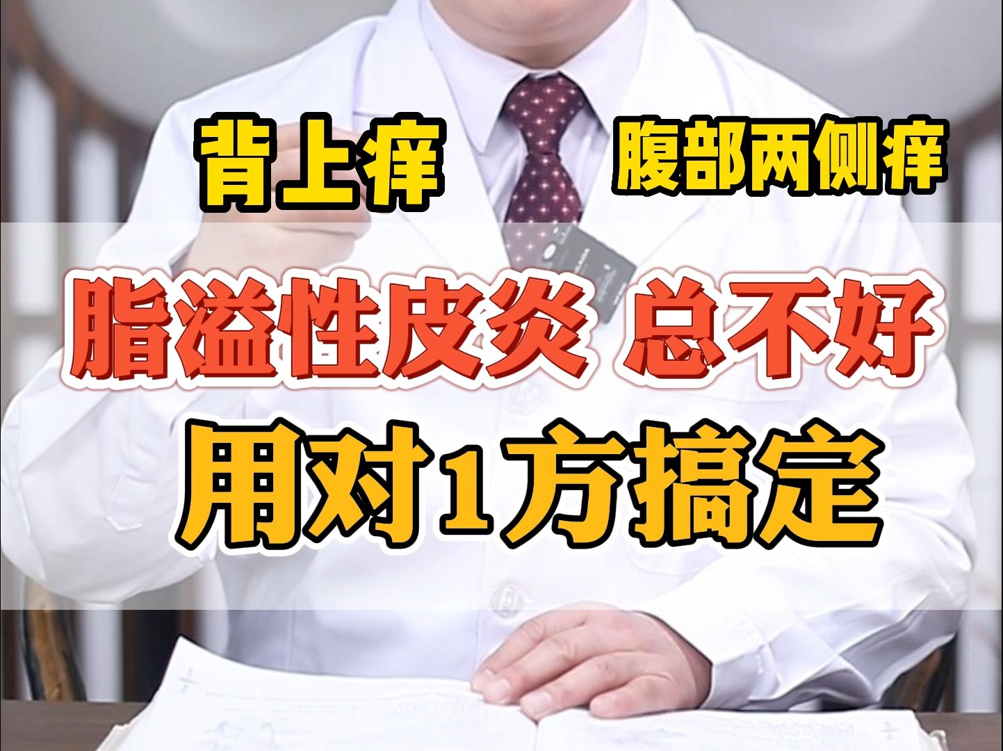 [图]脂溢性皮炎总反复，用对1方搞定！