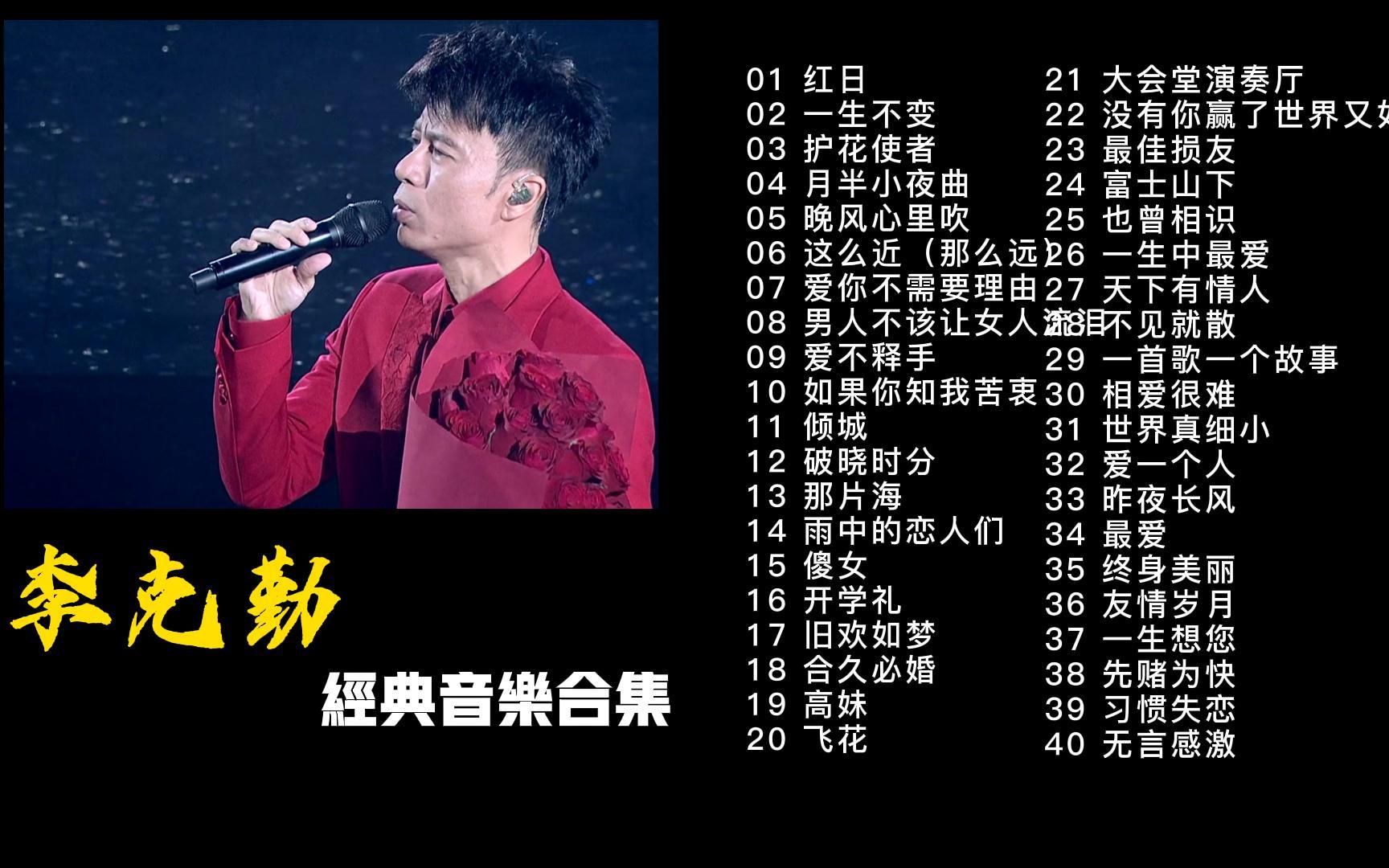 李克勤40首经典金曲合集,时长2小时45分,每一首都是经典!哔哩哔哩bilibili