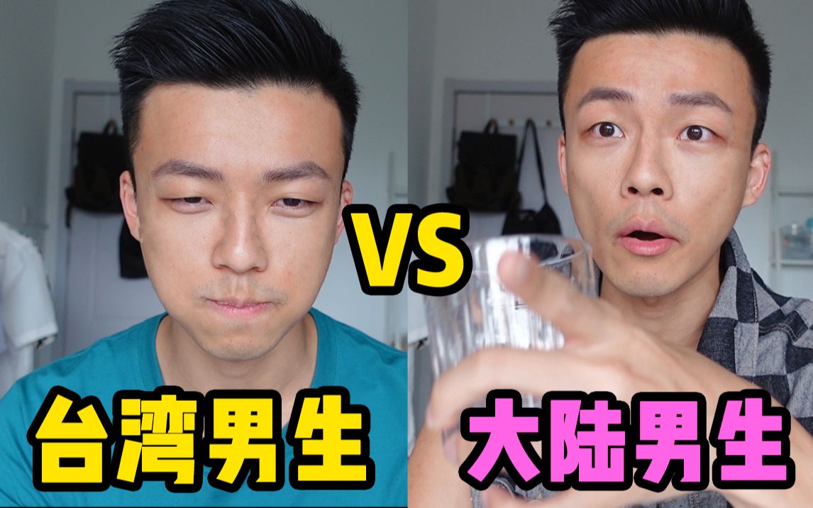 大陆男生味道vs台湾男生味道