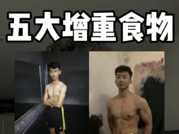 Video herunterladen: 瘦子增重 五大增重食物！