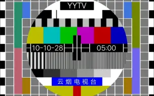 Download Video: 【架空】云烟广播电视台综合频道（RTY-1）测试卡音乐（2010.10.28）