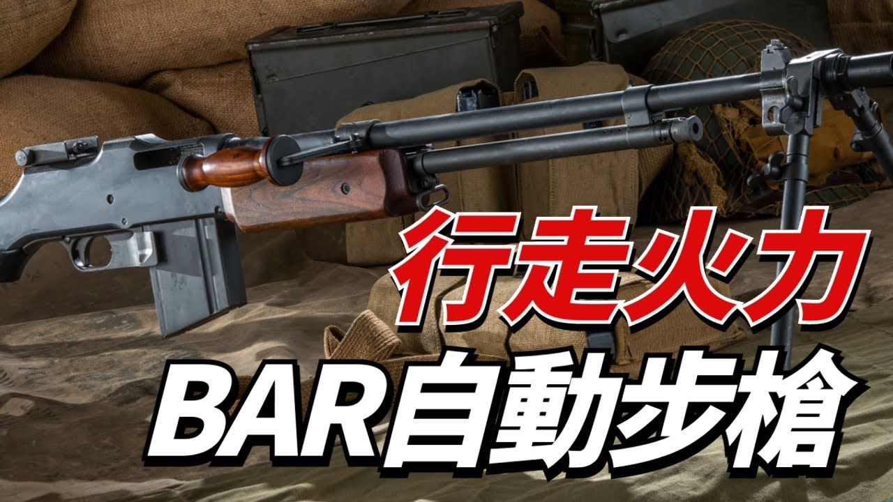 M1918勃朗宁自动步枪,一战诞生,二战传奇,第一次世界大战  第二次世界大战 珍珠港约翰ⷥ‹ƒ朗宁 M1941式约翰逊半自动步枪,试与M1式加兰德竞争...