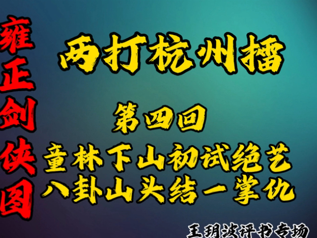 [图]雍正剑侠图 两打杭州擂 第四回 《童林下山初试绝艺 八卦山头结一掌仇》