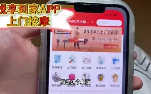 Download Video: 悦享到家上门服务APP之上门按摩专业手法专业欢迎预约下单~~~~