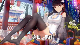 【碧蓝航线】剧情 活动 SP 逸仙·羁绊(未成年玩家特供) 持续更新中