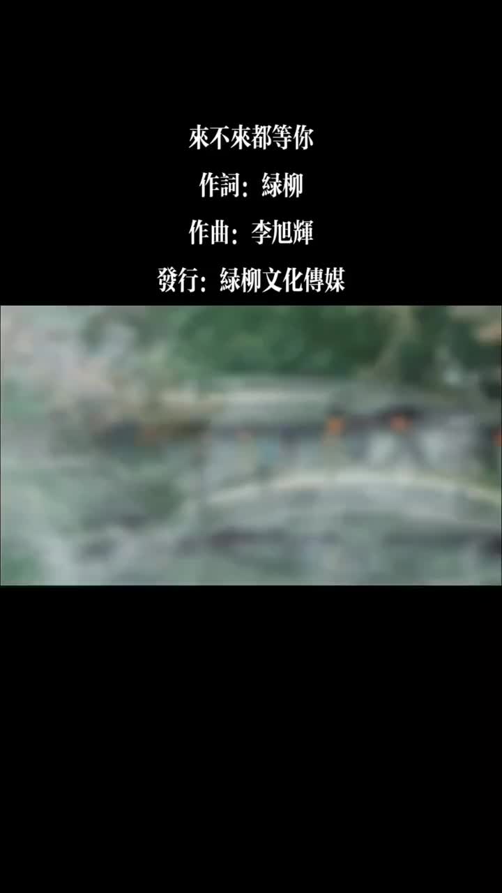 [图]来不来都等你陈瑞音乐分享音乐治愈天青色等烟雨而我在等你苏苏R