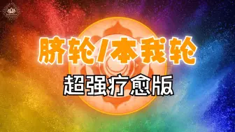 Download Video: 脐轮 Sacral Chakra | 开启创造力，连接力~ 10分钟超强清理 | 冥想【脉轮音乐】