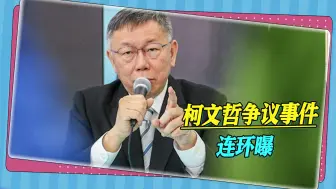 Download Video: 跟钱扯上关系，柯文哲未来的政治路悬了