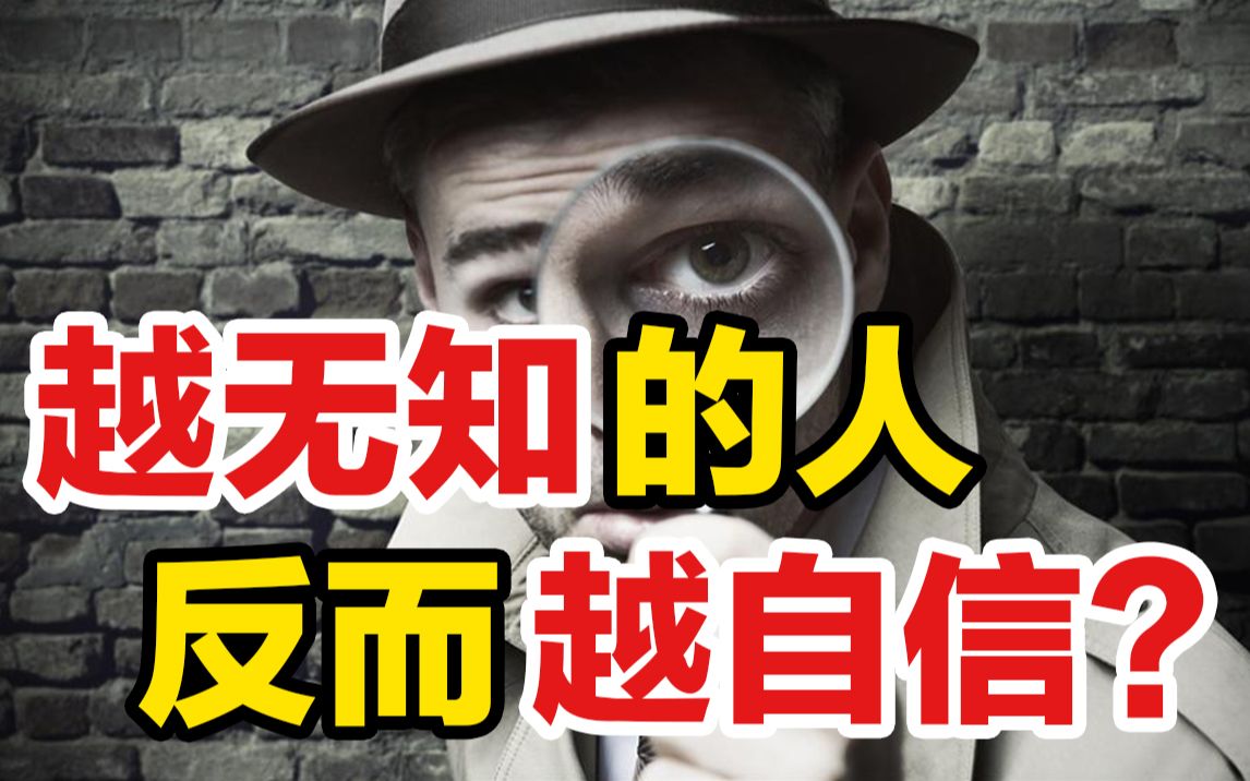 越无知的人,为何却越自信?3句话让你走出自卑哔哩哔哩bilibili