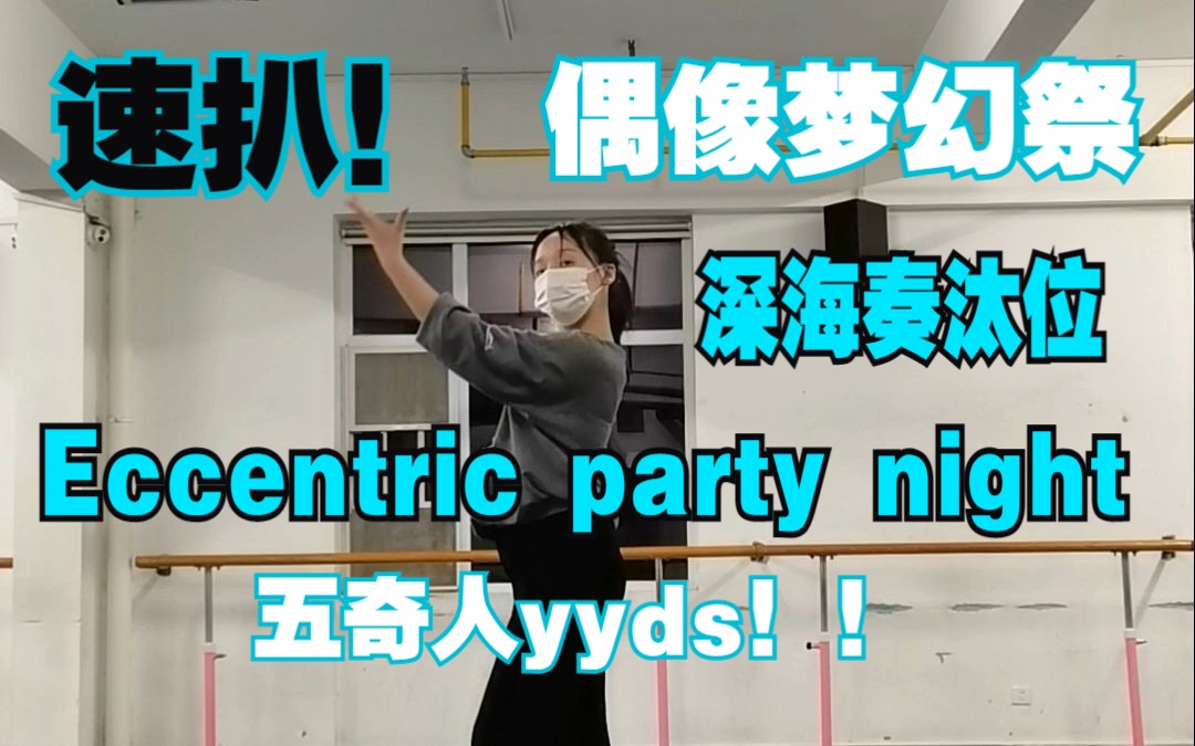 【偶像梦幻祭/五奇人】速扒!Eccentric party night | 仅此一夜的奇迹 深海奏汰位 翻跳哔哩哔哩bilibili