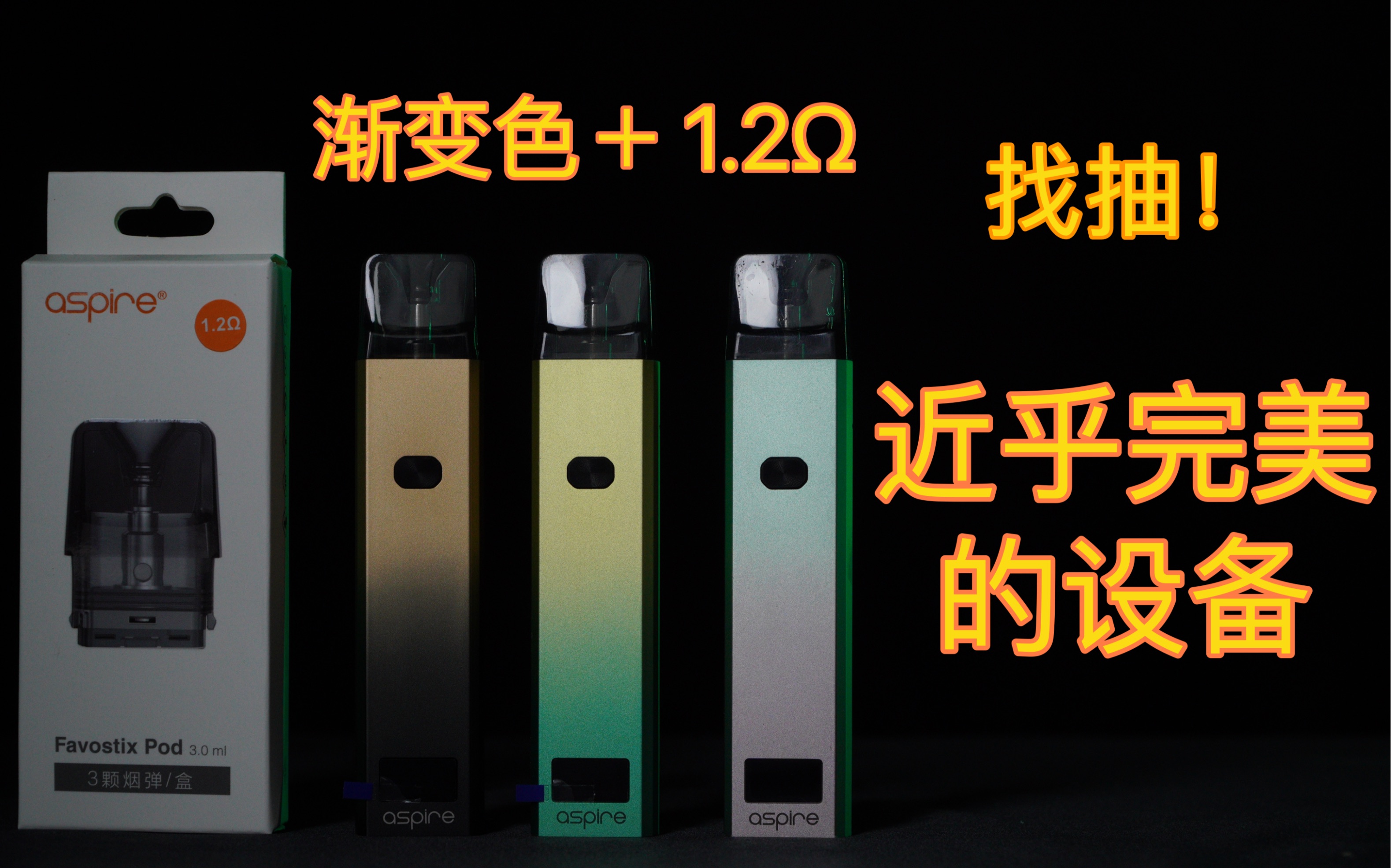 aspire鹦鹉螺渐变色搭配1.2Ω蛋=完美设备?