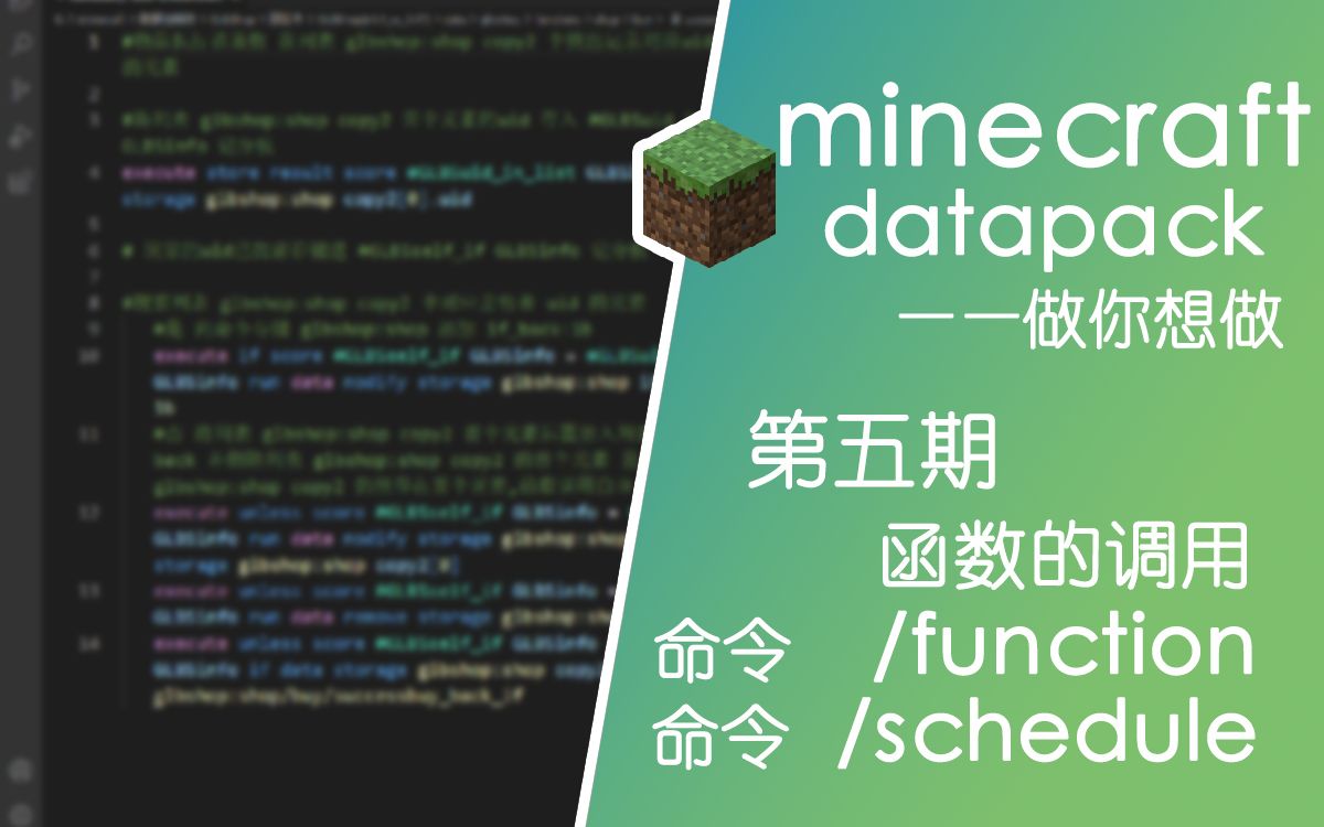 第五期 函数调用 /function /schedule 我的世界数据包入门教学系列我的世界攻略