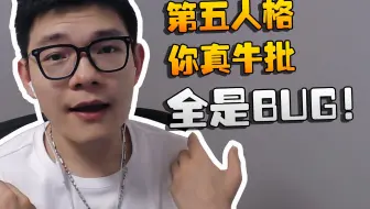 第五人格你真牛批！全是BUG！！！