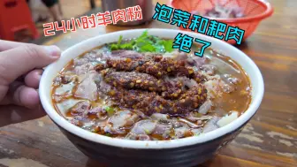 Descargar video: 贵州贵阳|24小时30年老店！！！凌晨熬夜人的福音！