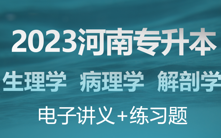 [图]2023年河南专升本生理病理解剖学邵玉普（140集全）+讲义+练习