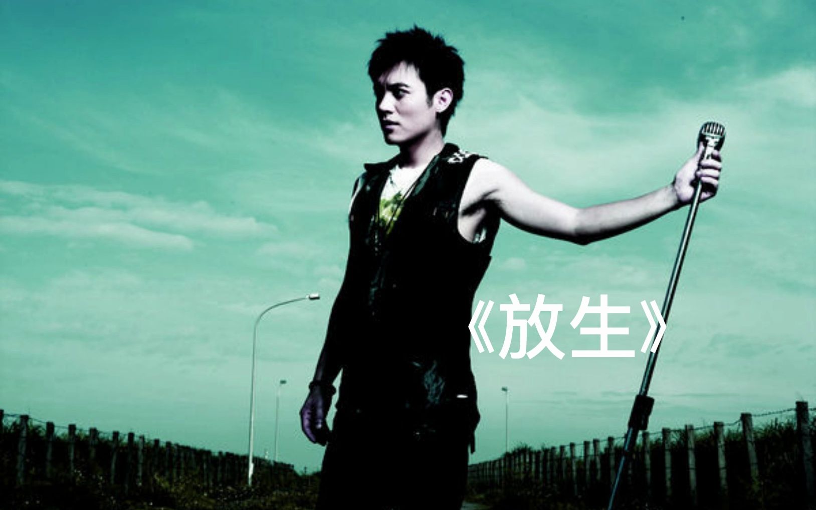 《放生》范逸臣(一人一首代表作)