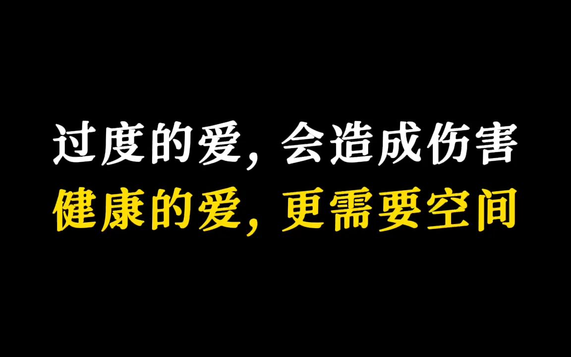 [图]健康的爱，需要更多空间