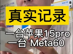 Download Video: 真实记录 一台苹果15pro花机 一台Meta60