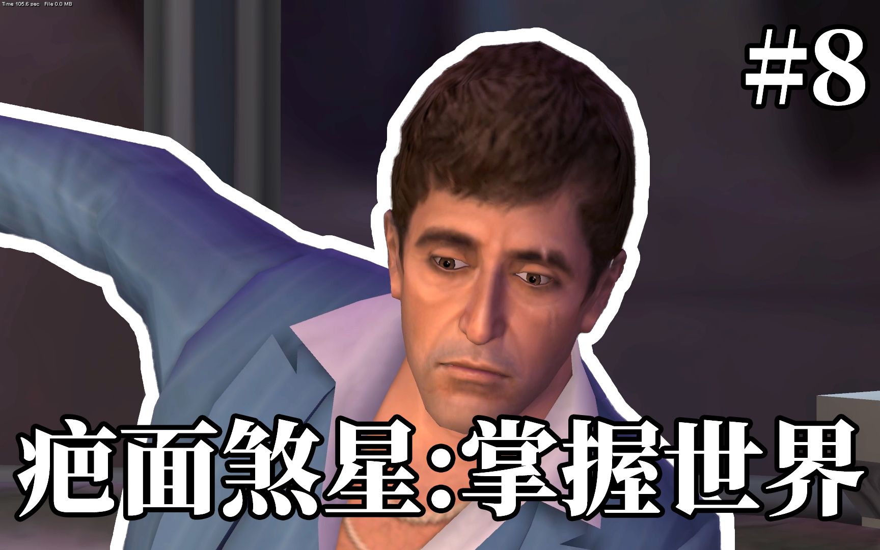 疤面煞星掌握世界中文剧情流程第八期杀死迪亚兹兄弟