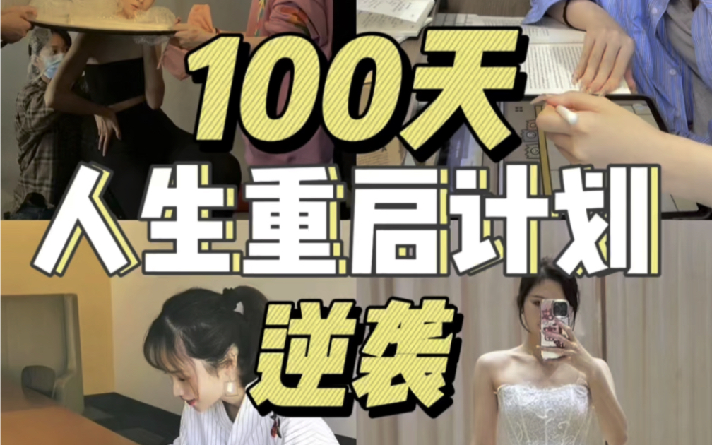 [图]💥人生重启计划‼️花100天彻底改变自己👍