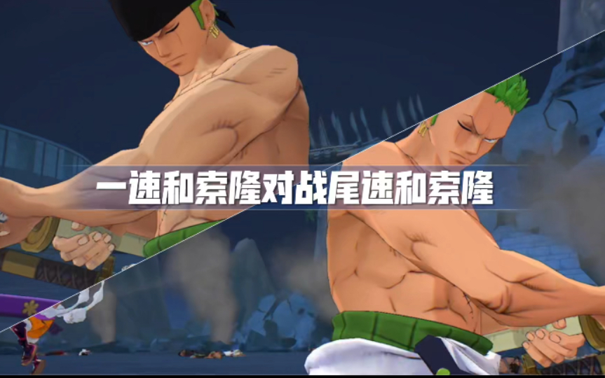 june:燃烧意志一速时装索隆对战尾速索隆,战况如何?
