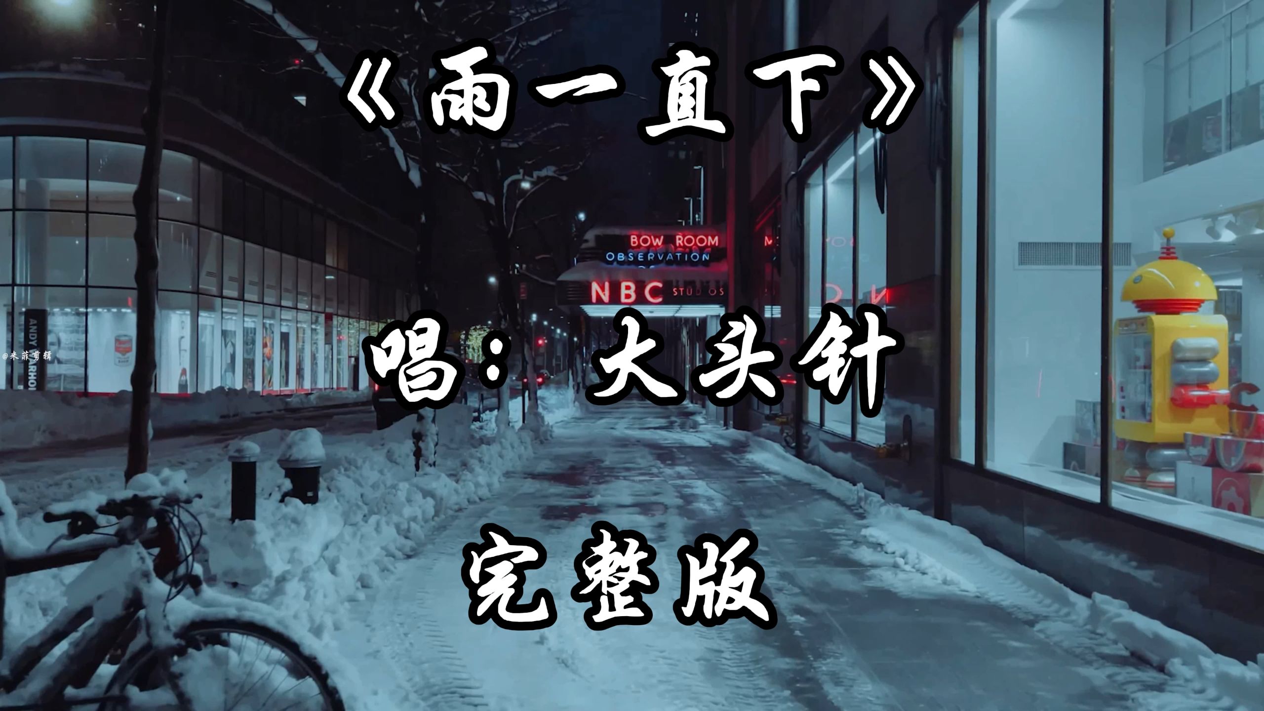 大头针翻唱《雨一直下》完整版 老歌新唱 大头针翻唱杀疯了