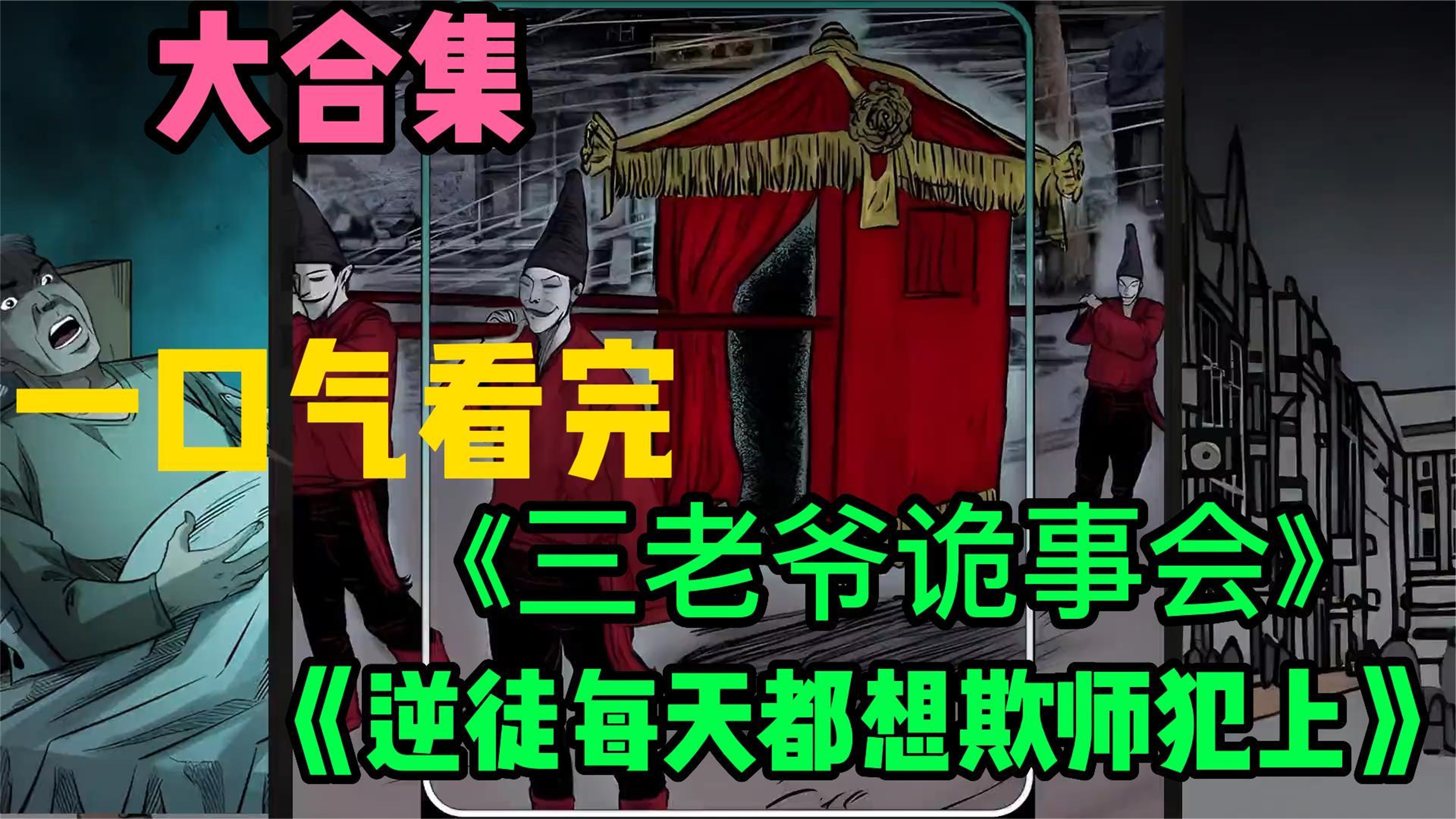 [图]评分9.28超过1.25亿人追更，超火漫画《三老爷诡事录》《逆徒每天都想欺师犯上》