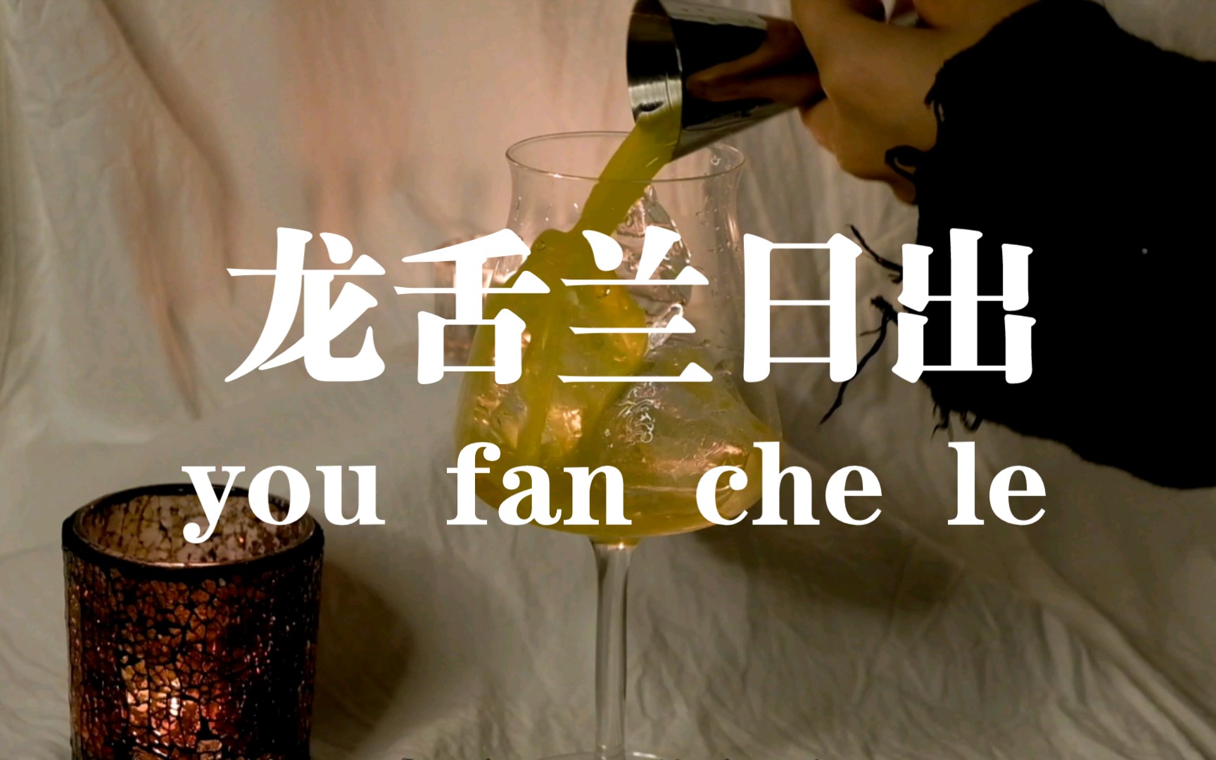 活动  【沉浸式翻车】龙舌兰日出,又翻车了,但是总结经验,来日再战!