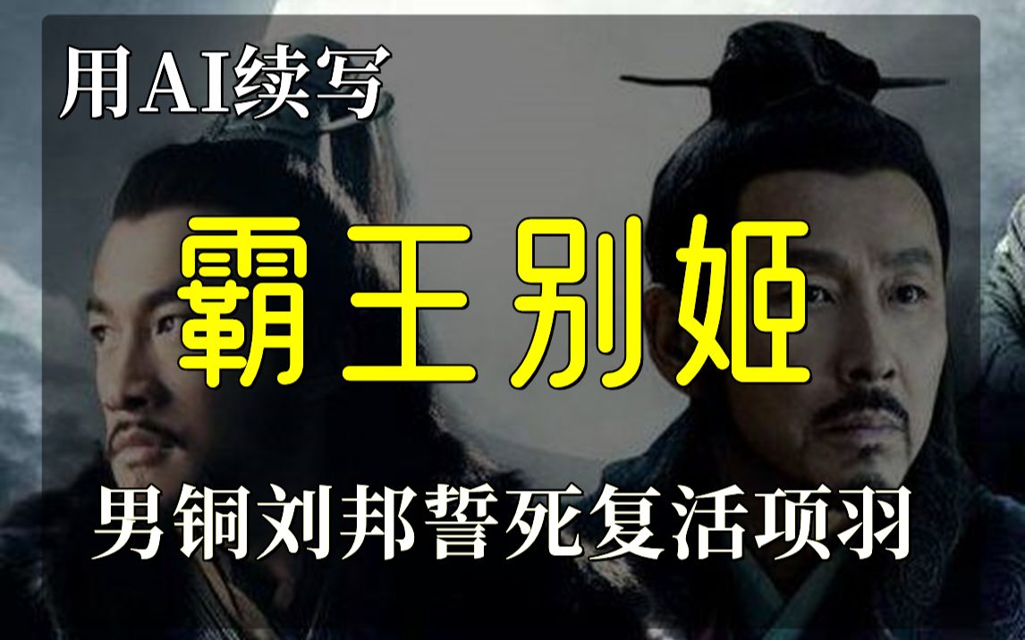 [图]男铜刘邦竟与关羽挖掘项羽坟墓并与其联姻 ai续写霸王别姬