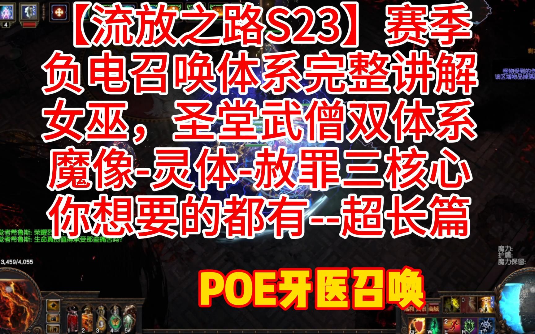 【流放之路S23】负电召唤体系完整讲解女巫,圣堂武僧双体系魔像灵体赦罪三核心你想要的都有网络游戏热门视频