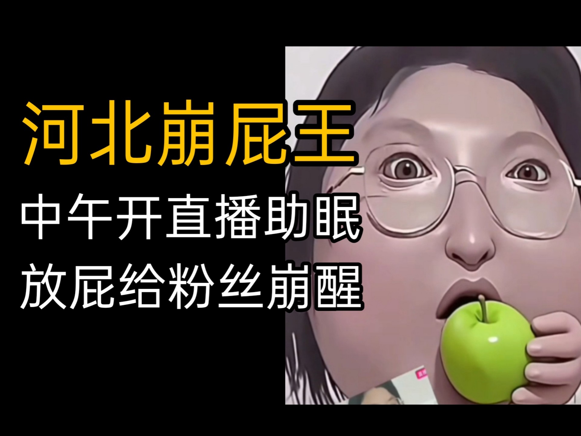 助眠直播放屁崩醒粉丝, 河北抽象人: 水水九宫格