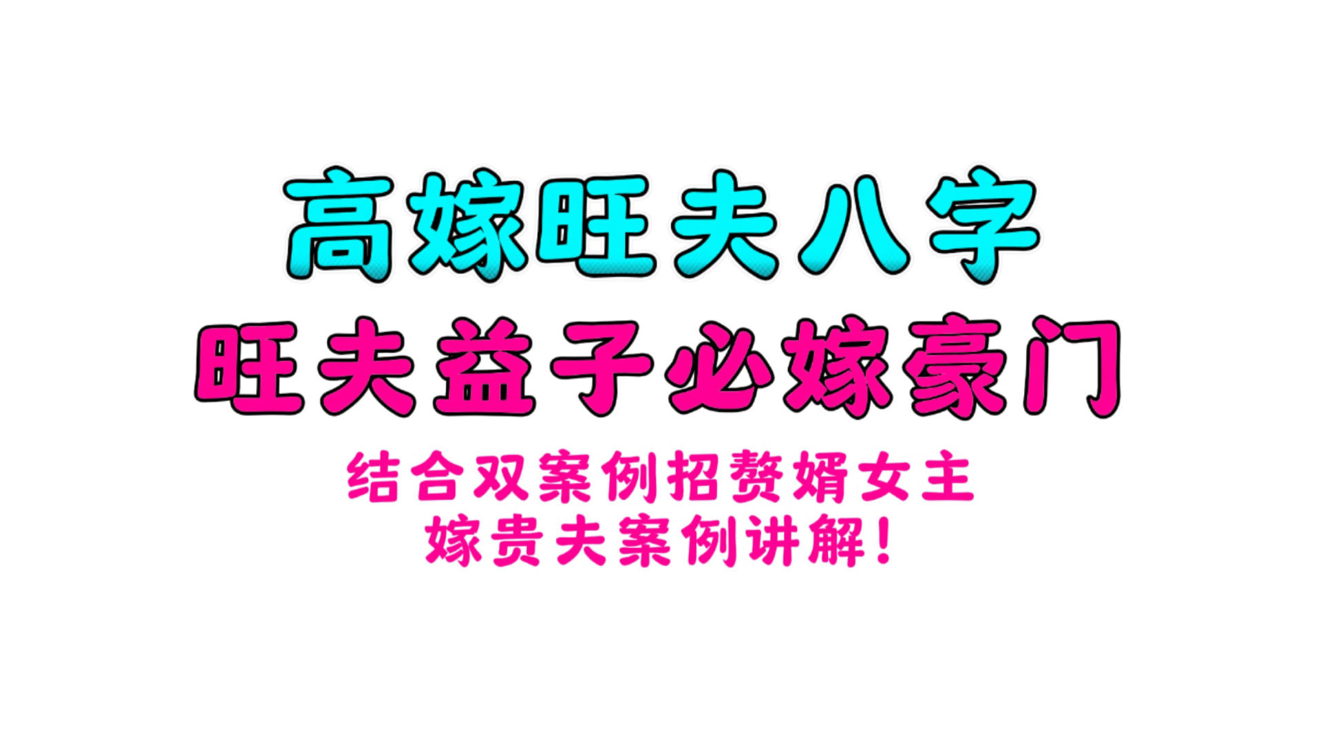 你的八字有没有旺夫的特点?旺夫益子,嫁入豪门哔哩哔哩bilibili