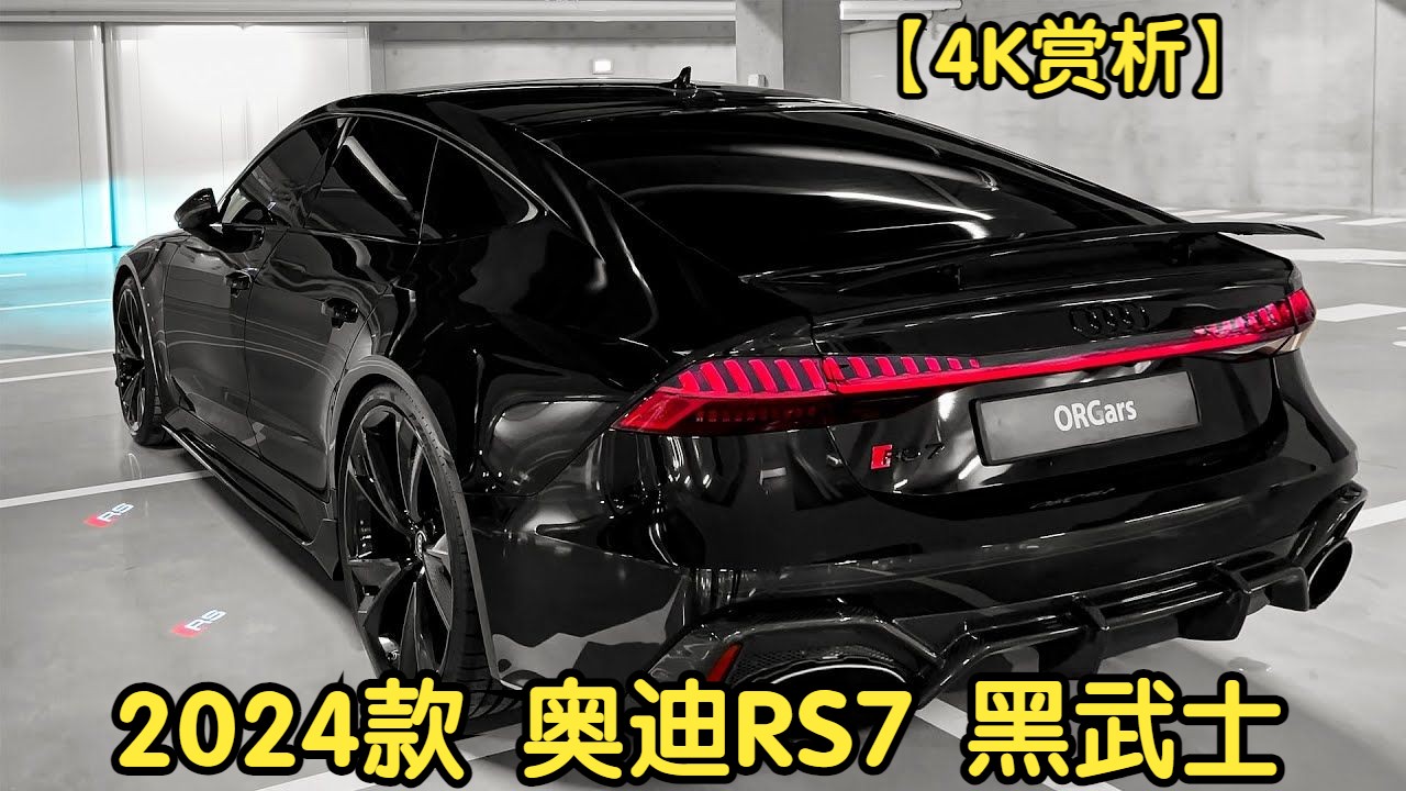 【4K赏析】【ORGCars】2024款 奥迪RS7 黑武士哔哩哔哩bilibili