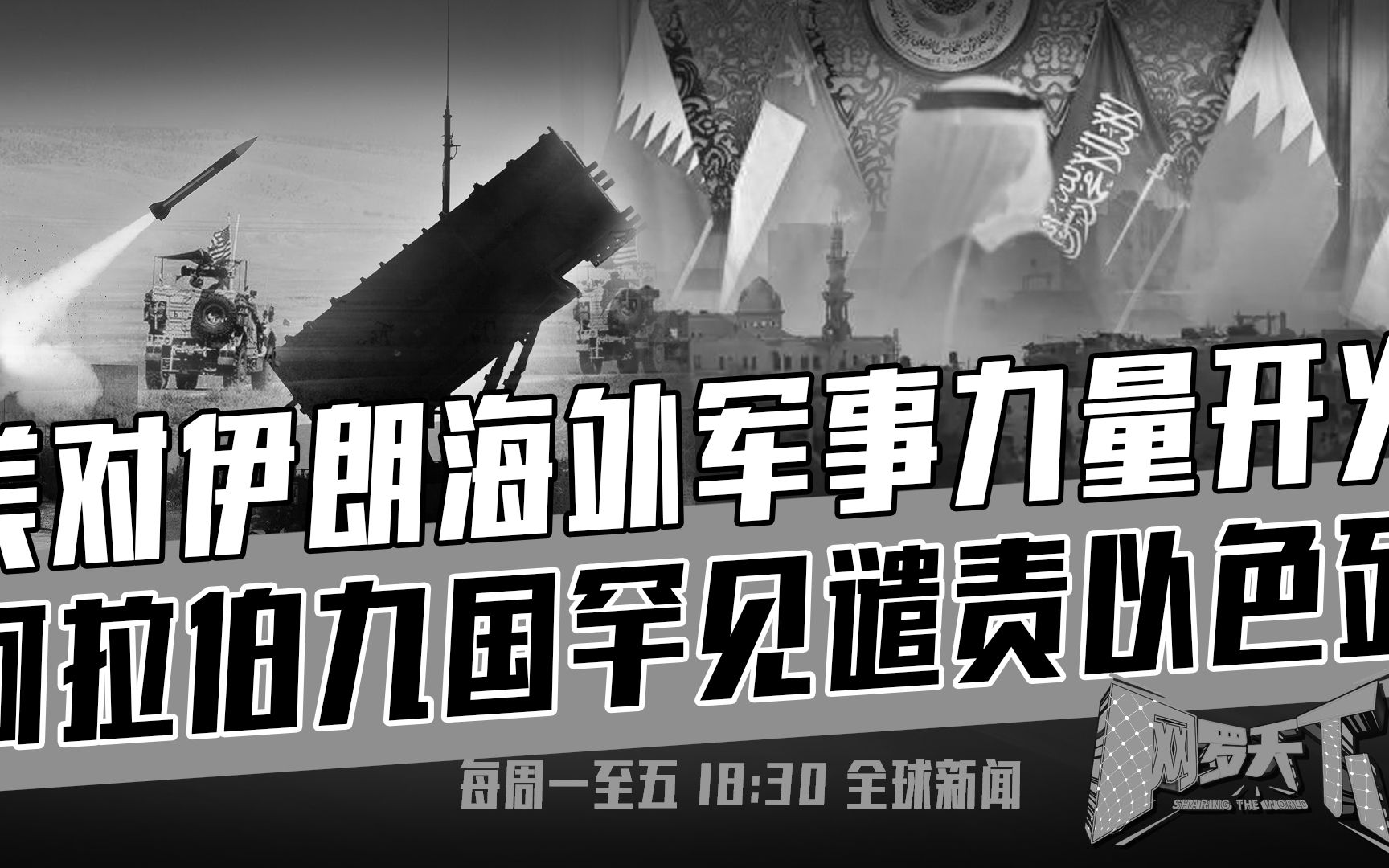 《网罗天下》10月27日:美伊将开战?以色列欲干涉俄内政?哔哩哔哩bilibili