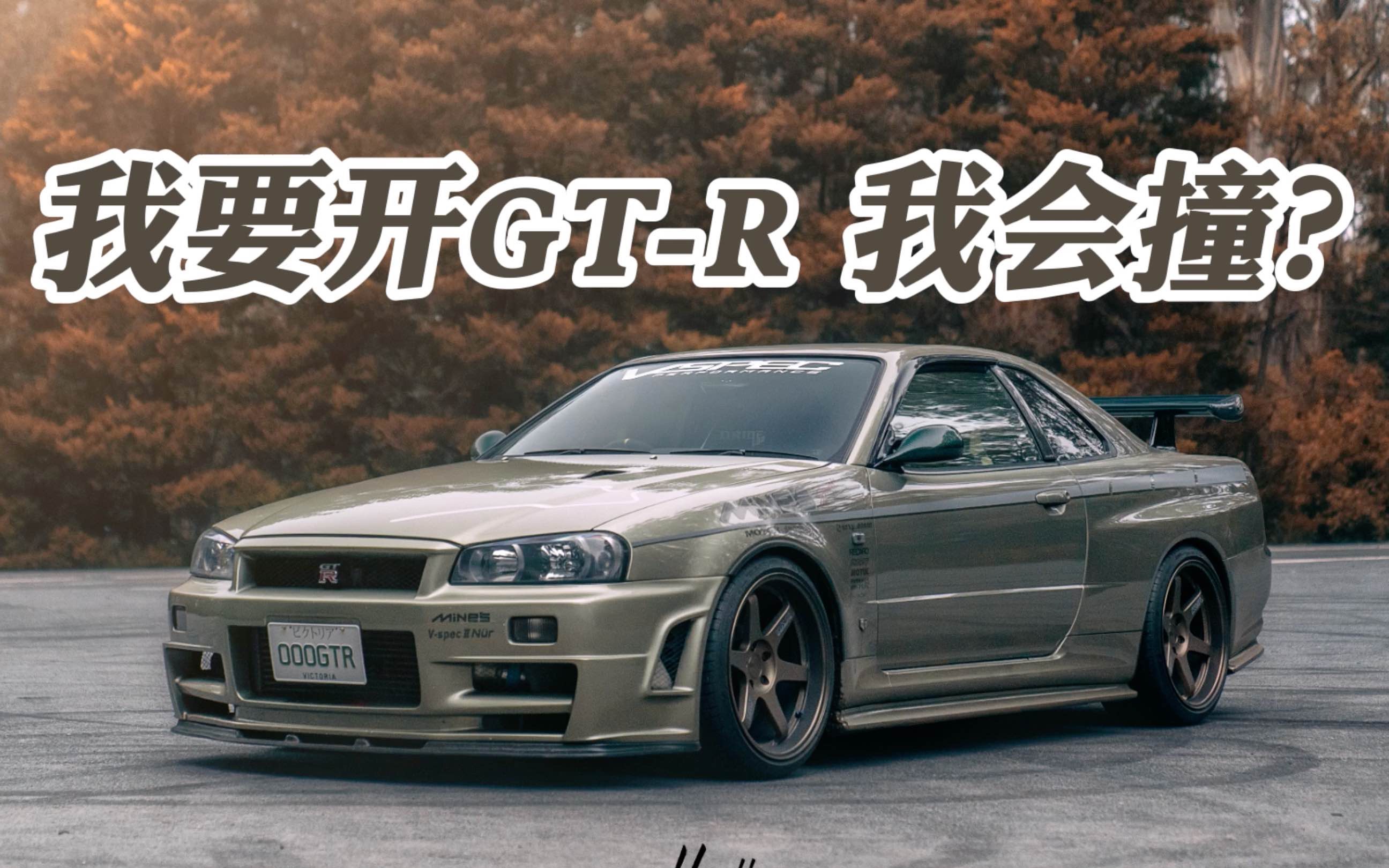 [图]我就是要买GT-R！【驾值观】