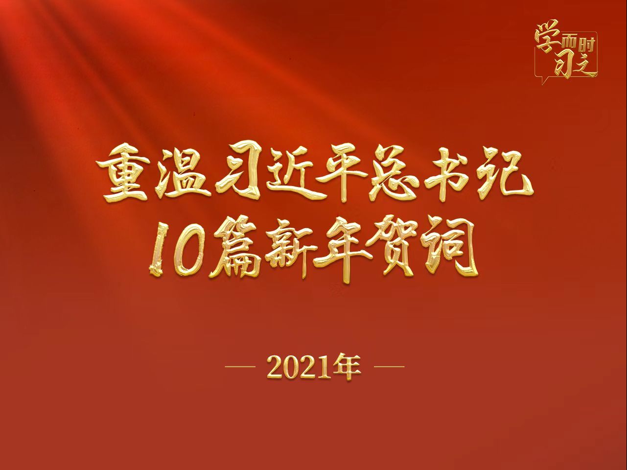 重温习近平总书记10篇新年贺词(2021年)哔哩哔哩bilibili