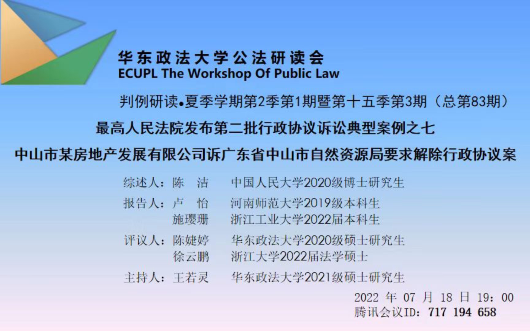 [图]最高人民法院行政协议典型案例研读报告、评议和讨论视频完整版